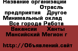Site Manager › Название организации ­ Michael Page › Отрасль предприятия ­ Другое › Минимальный оклад ­ 1 - Все города Работа » Вакансии   . Ханты-Мансийский,Мегион г.